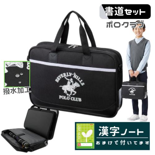 書道セット 習字セット 小学生 男の子 女の子 男女兼用 BHPCポロクラブ 小学校 かっこいい 男...