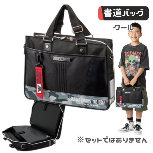 書道バッグ 習字バッグ 単品 小学生 男の子 男子 かっこいい クール セットではありません 小学校...