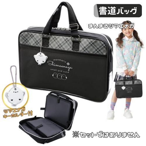 書道バッグ 習字バッグ 単品 小学生 女の子 女子 かわいい まんまるシマエナガ セットではありませ...