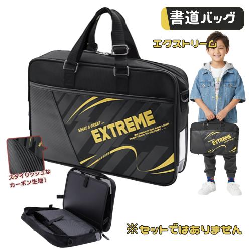 書道バッグ 習字バッグ 単品 小学生 男の子 男子 かっこいい エクストリーム セットではありません...