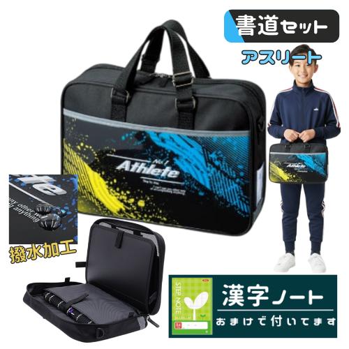 書道セット 習字セット 小学生 男の子 男子 かっこいい アスリート 小学校 ブラック ブルー イエ...