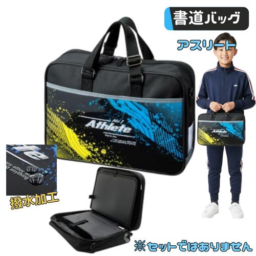 書道バッグ 習字バッグ 単品 小学生 男の子 男子 カッコいい アスリート セットではありません 小...