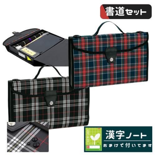 書道セット 習字セット ネオ ブラック レッド チェック かっこいい 可愛い 漢字 ノート おまけ付...
