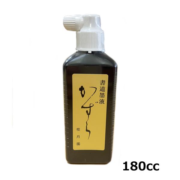 書道 習字 書初め 書き初め 墨液 かずら 180cc 180ml 墨汁 書写 小学生 道具 用具