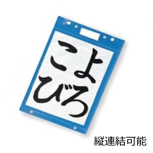 作品展示ホルダー 掲示 作品入れ 横入れ 小学生 書道
