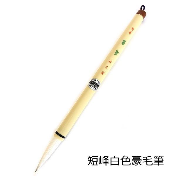 高級太筆 書聖 ネコポス 4本まで 小学生 書道 書写 短峰白色豪毛筆