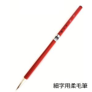 高級細筆 紅梅 ネコポス 5本まで 小学生 書道...の商品画像