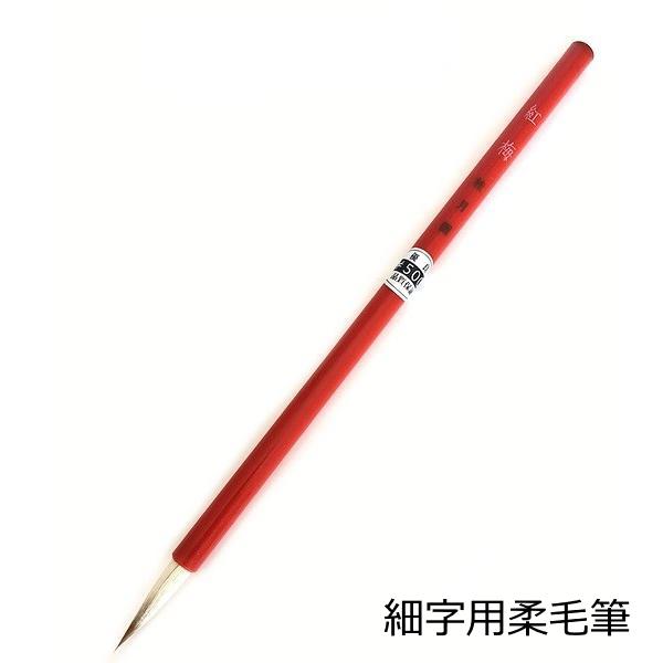 高級細筆 紅梅 ネコポス 5本まで 小学生 書道 書写 柔毛筆