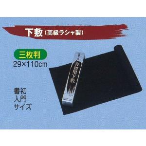 下敷 高級ラシャ製 三枚判 29×110cm 黒色 書き初め用 小学生 中学年 高学年｜27so