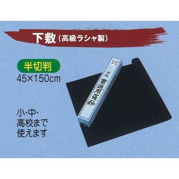 下敷 高級ラシャ製 半切判 45×150cm 黒色 書き初め用 小学生 中学年 高学年