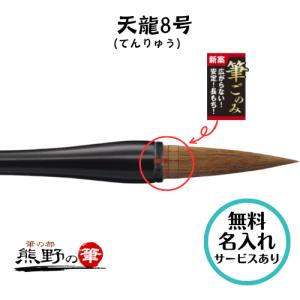 書初め用筆 小学生 大筆 熊野筆 天龍 7号 てんりゅう 太筆 筆ごのみ