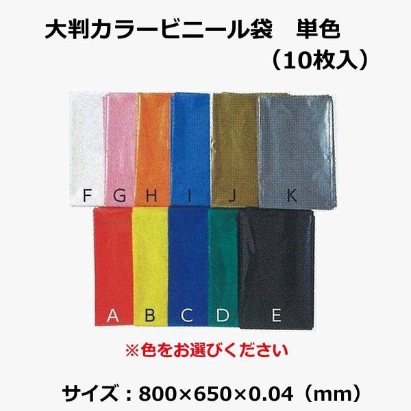 イベント 装飾 大判カラービニール袋 単色10枚入 全8色 カラー袋 800×650×0.04mm