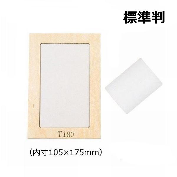 サン描画 スクリーンセット 標準判 内寸105×175mm スクリーンわく スクィジー ネコポス 2...