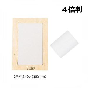 サン描画スクリーンセット 4倍判（内寸240×360mm）