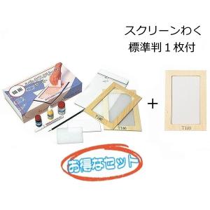 お得なセット シルクスクリーンセット サン描画キット スクリーンわく 標準判 1枚 セット 個人用 Tシャツ プリント 印刷｜27so