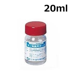 サン描画用 洗い油 20ml シルクスクリーン用品 描画剤 除去 Tシャツ プリント 印刷 インク