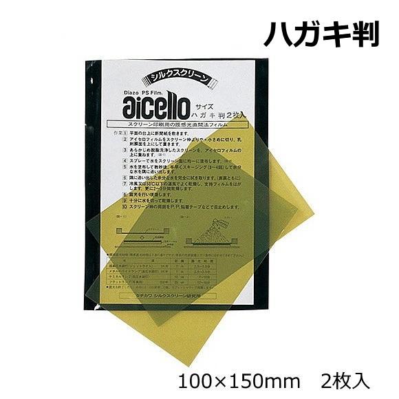 アイセロフィルム ハガキ判 100×150mm 2枚入 ネコポス 10組まで 感光スクリーン 露光 ...