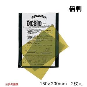 アイセロフィルム 倍判 150×200mm 2枚入 ネコポス 7組まで