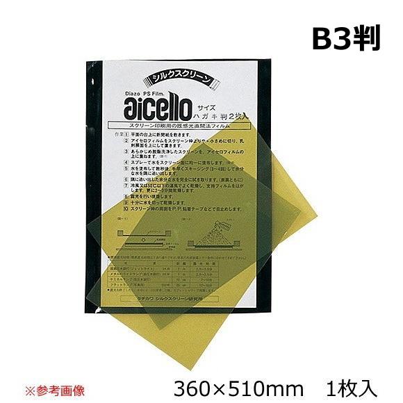 アイセロフィルム B3判 360×510mm 1枚入  感光スクリーン 露光 ジアゾ 製版