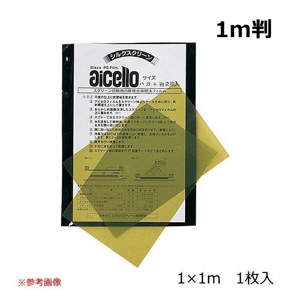 アイセロフィルム 1m判 1×1m 1枚入  感光スクリーン 露光 ジアゾ 製版