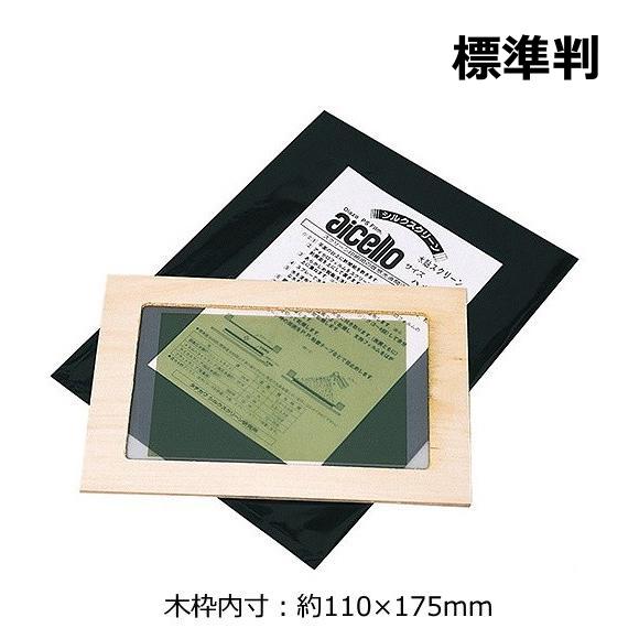 アイセロ貼りスクリーン 標準判 内寸 約110×175mm ネコポス 2枚まで 感光スクリーン アイ...