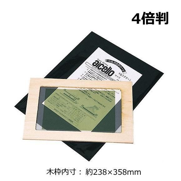 アイセロ貼りスクリーン 4倍判 内寸 約238×358mm  感光スクリーン アイセロフィルム テト...