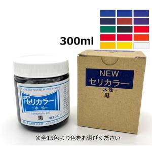 ニューセリカラー(水溶性・紙専用)　不透明タイプ　300ml　全15色（色をお選び下さい）