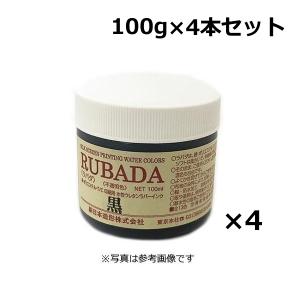 ラバダ（RUBADA）[濃色生地用　不透明タイプ]　100g 〔全13色より4本お選び下さい〕