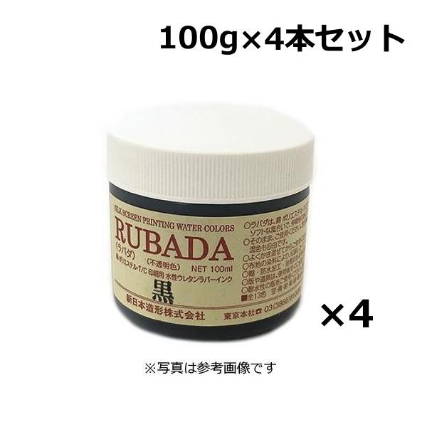 シルクスクリーン インク セット 4本まとめ買い お得 スクリーン水性ラバーインク ラバダ RUBA...