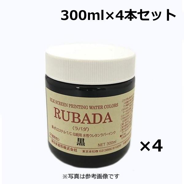 4本まとめ買い お得 送料無料 スクリーン水性ラバーインク ラバダ  濃色生地用 不透明タイプ 30...