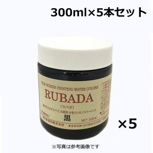 ラバダ［濃色生地用　不透明タイプ］　300ml〔全13色より5本お選び下さい〕