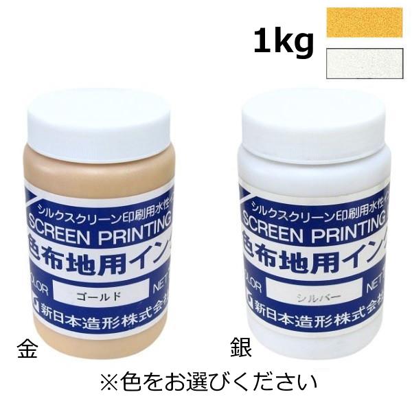 水溶性スクリーンインク 濃色布地用インク 水溶性 布 紙 兼用 不透明タイプ 1kg 金 銀 ゴール...