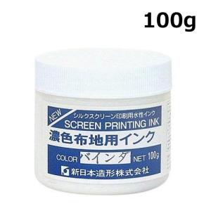 濃色布地用用バインダー(インク調色用)　100g