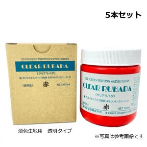 シルクスクリーン インク セット 5本まとめ買い お得 送料無料 スクリーン水性ラバーインク クリアラバダ 淡色生地用 透明タイプ 300ml 全13色 5本お選び下さい