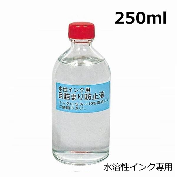 目詰まり防止液  水溶性 インク専用  250ml 樹脂系 インク 目づまり Tシャツ 印刷 プリン...