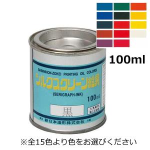 シルクスクリーン 絵具 油性 紙専用 100ml 紙専用 自然乾燥