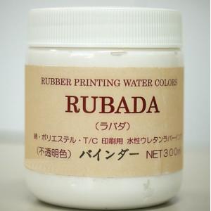 スクリーン水性ラバーインク・ラバダ（RUBADA）専用　バインダー　300ml