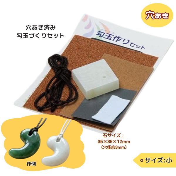 勾玉作り体験 穴あき済勾玉づくりセット 小 穴あり  35×35×12mm ネコポス 4個まで まが...