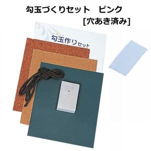 勾玉作り体験 勾玉づくりセット 穴あき 淡いピ...の詳細画像1