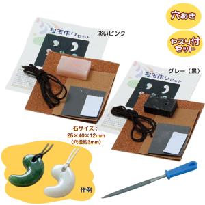 勾玉作り体験 勾玉フルセット 王様の首飾り 穴あり ネコポス 2個まで