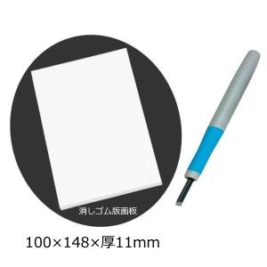 はんけしくんセット(消しゴム版画版)