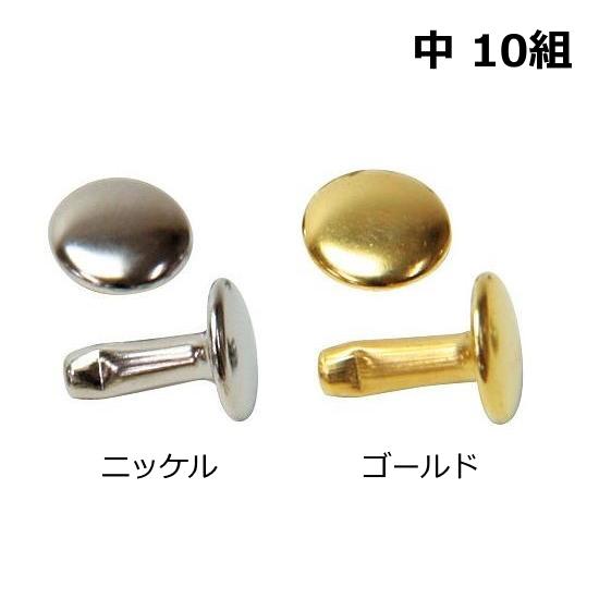 レザークラフト用具 両面カシメ ゴールド ニッケル 中 10組 ネコポス 10組まで レザークラフト...