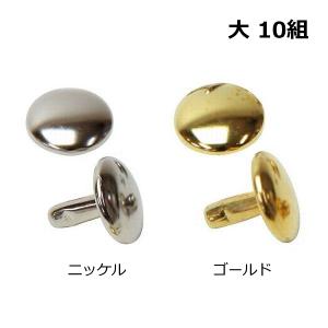 レザークラフト用具 両面カシメ ゴールド ニッケル 大 10組 ネコポス 10組まで レザークラフト 皮革 革細工 用具｜27so