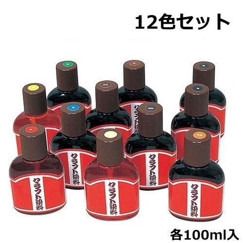 レザー用染料 クラフト染料 12色セット 着色剤 耐光性 本皮革染料 クラフト社 100cc