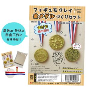 モデリング用粘土 フィギュモクレイ 金メダルづくりセット 高級石粉ねんど 乾燥硬化 彫刻作品 石粉粘土 芯材使用可 ネコポス対応 2個まで