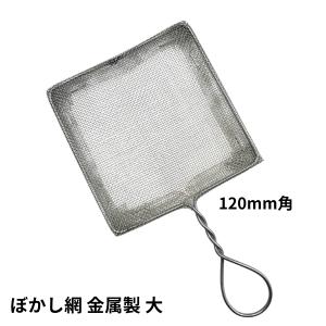 ぼかし網　金属製