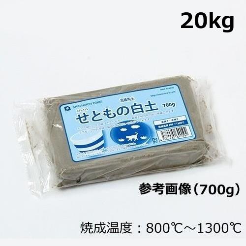 せともの白土 高級陶土 20kg 20kgの塊です  陶芸 本焼き 楽焼き 瀬戸物 趣味 小学校 小...