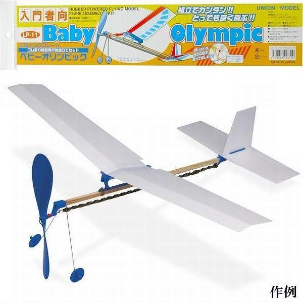 低 中学年向ゴム動力飛行機 ベビーオリンピック Baby Olympic ゴム動力機 低学年 中学年...