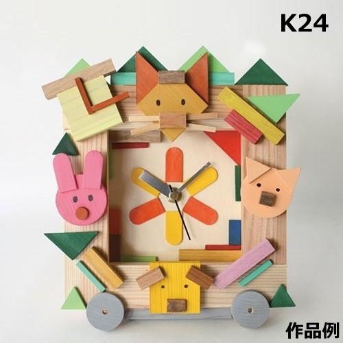 時計工作キット じぶんでつくるとけいのキット K24 制作 作り方 パーツ 親子 工作 木製