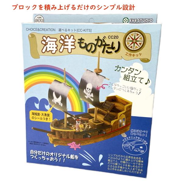海賊船自由工作組立てキット 海洋ものがたり CC20 船づくり 木工 工作 小学生 中学年 高学年